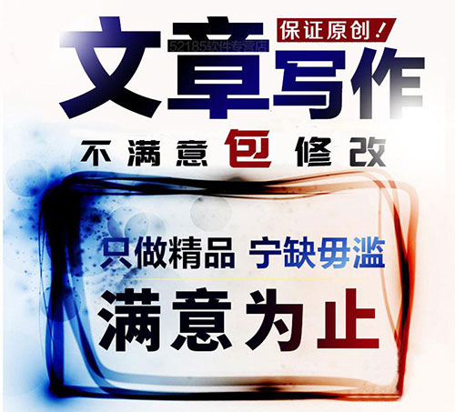 原創(chuàng)文章代寫