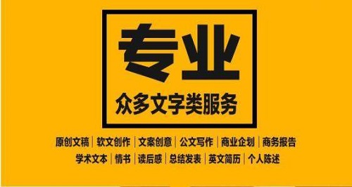 專業(yè)原創(chuàng)文章代寫