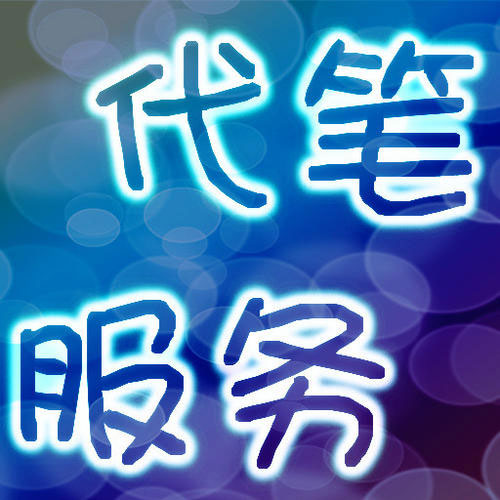 代寫文章費(fèi)用