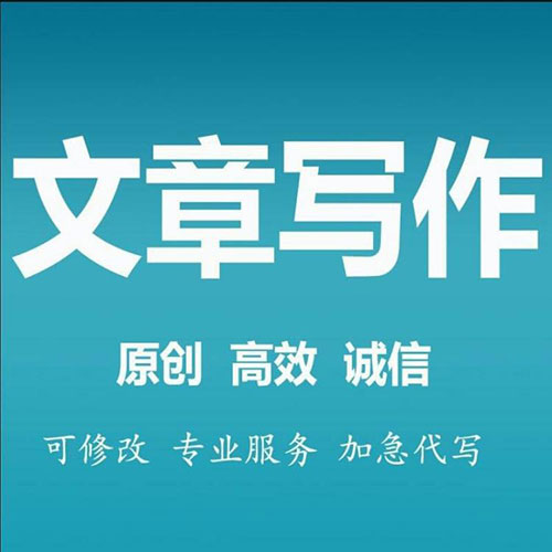 代寫文章費(fèi)用