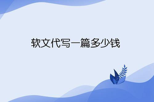 專業的軟文代寫